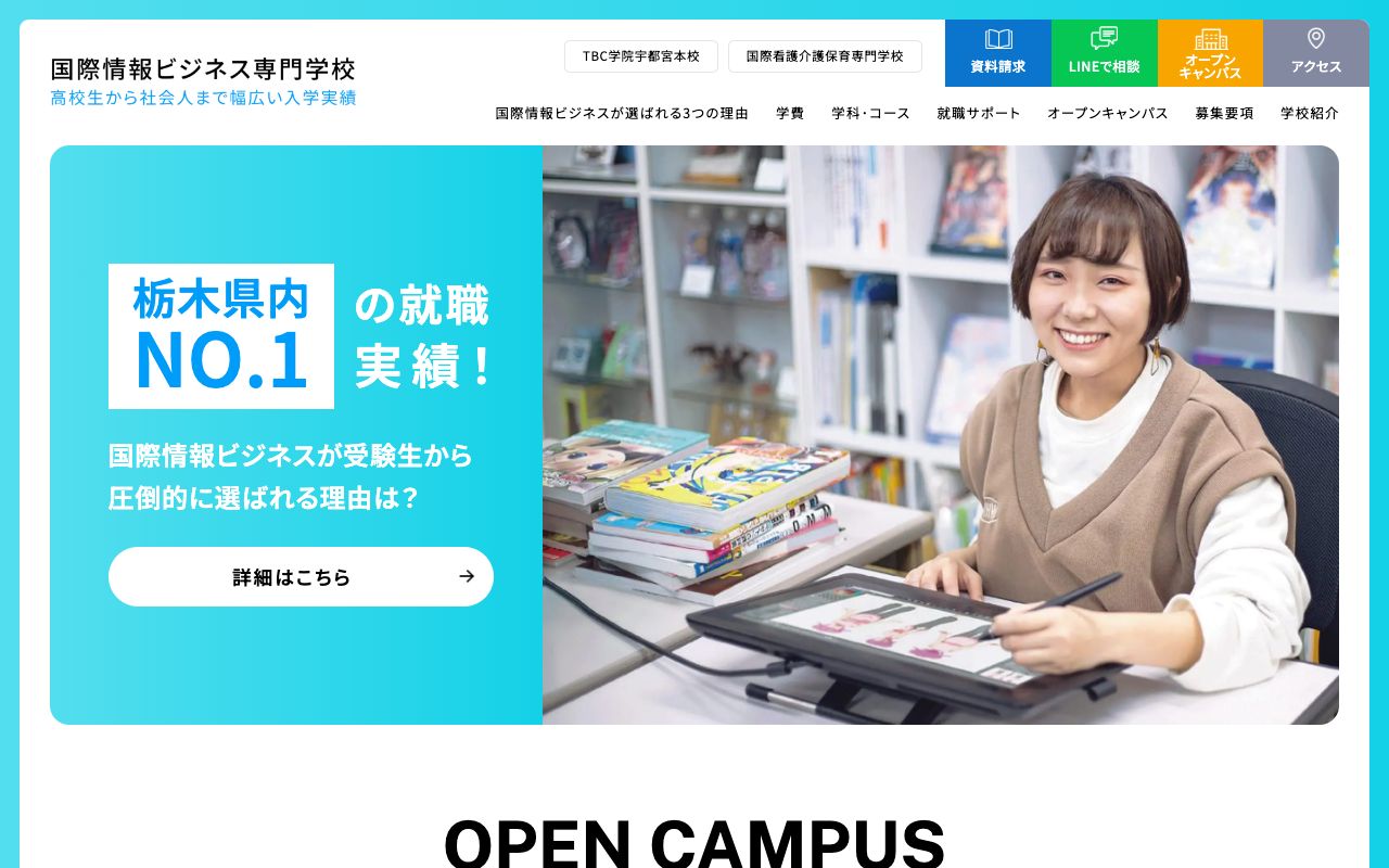 国際情報ビジネス専門学校 公式サイト