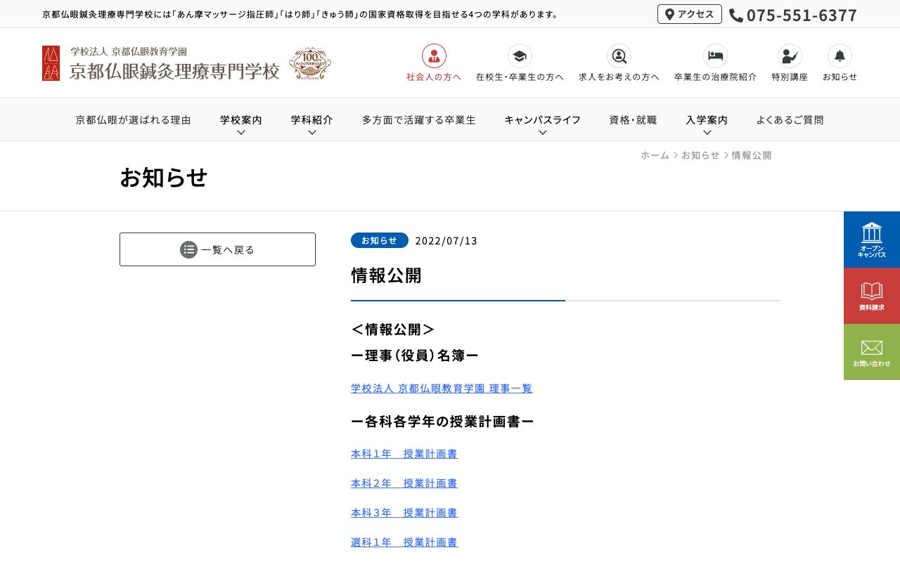 京都仏眼鍼灸理療専門学校 公式サイト