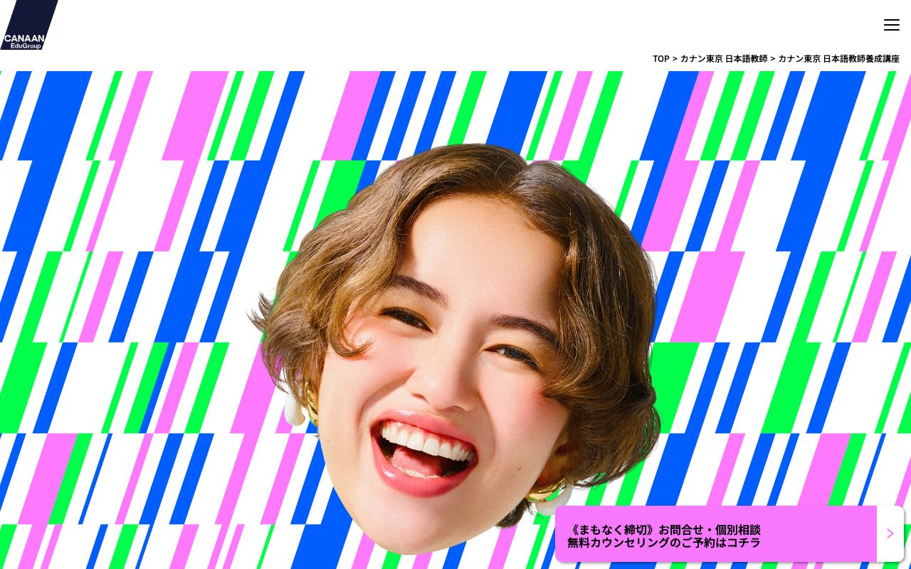 カナン東京日本語教員養成講座 公式サイト