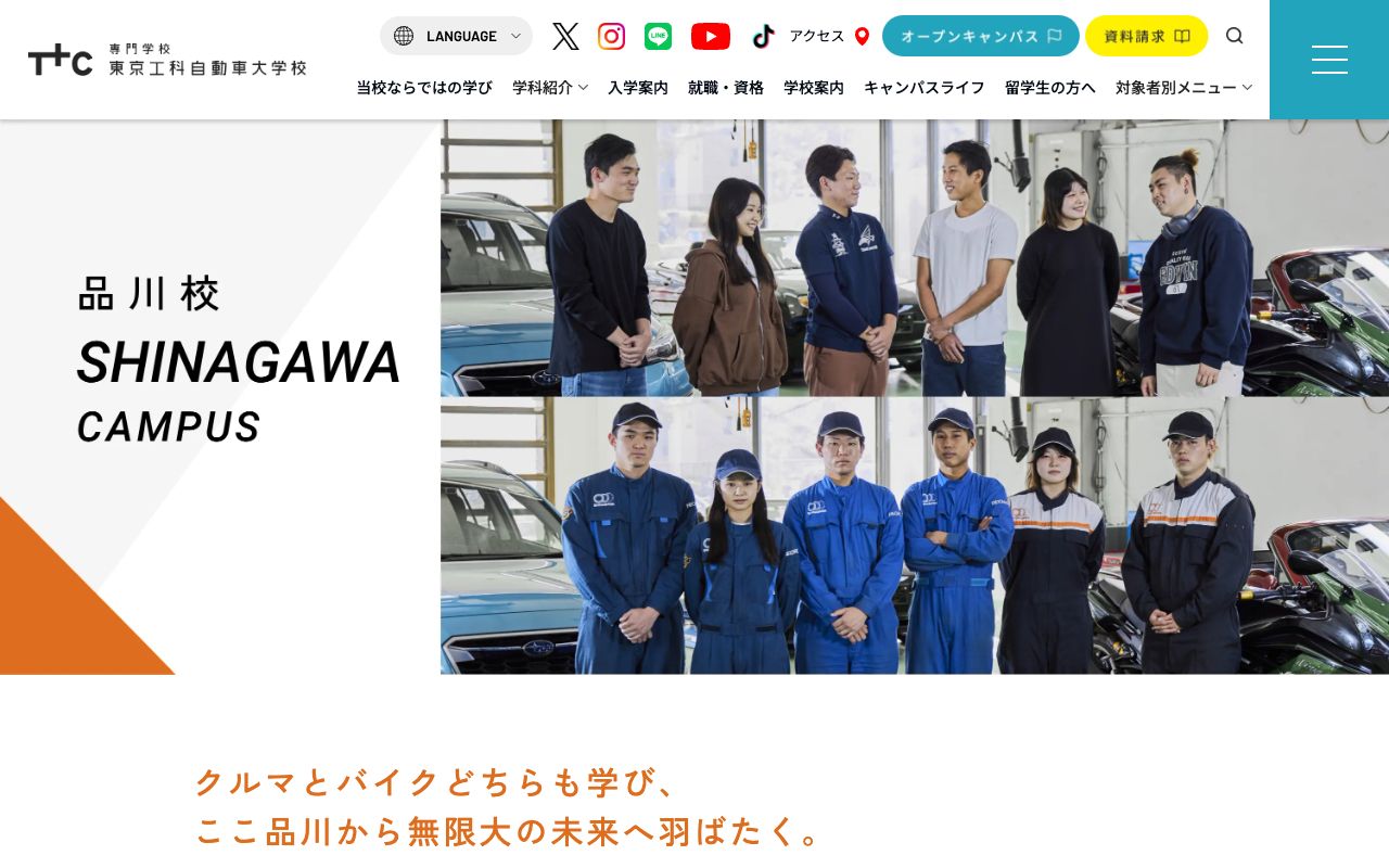 専門学校東京工科自動車大学校 公式サイト