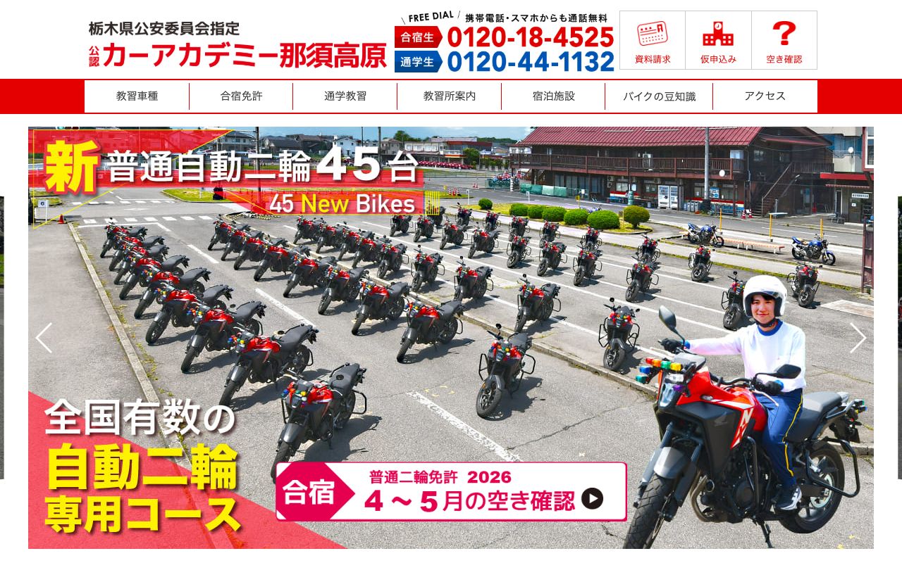 カーアカデミー那須高原 公式サイト