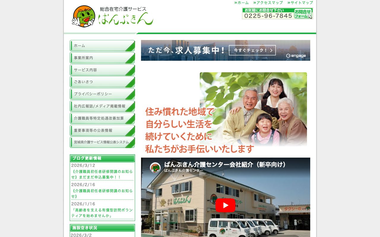 ぱんぷきん介護センター 公式サイト