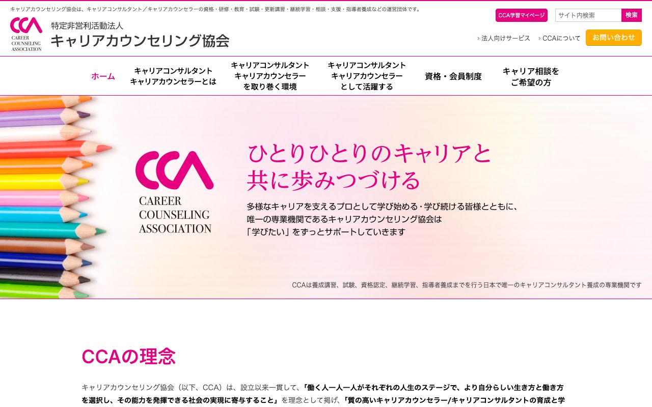 特定非営利活動法人 キャリアカウンセリング協会 公式サイト