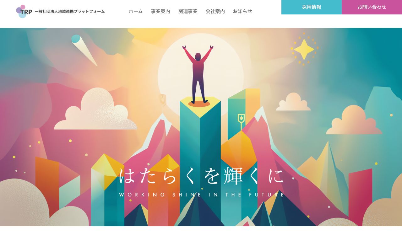 一般社団法人 地域連携プラットフォーム 公式サイト