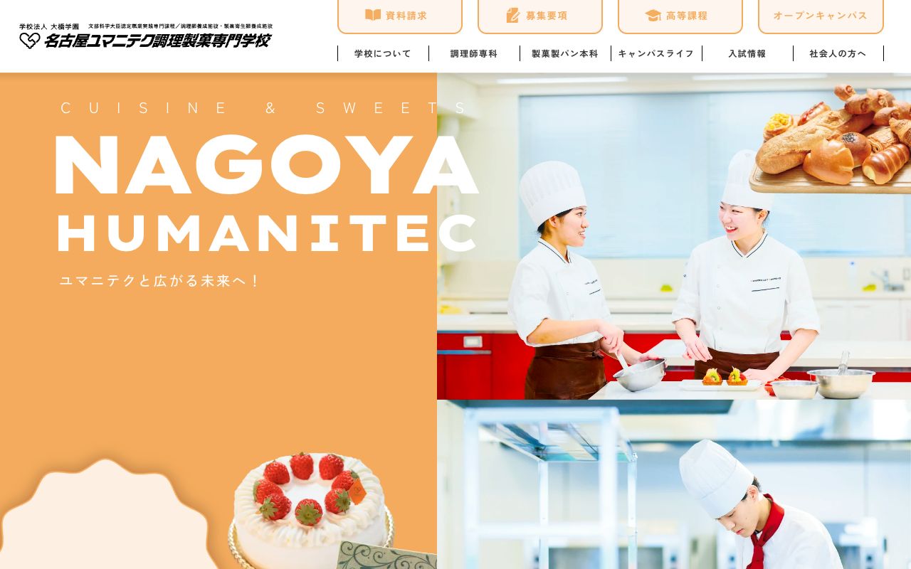 名古屋ユマニテク調理製菓専門学校 公式サイト