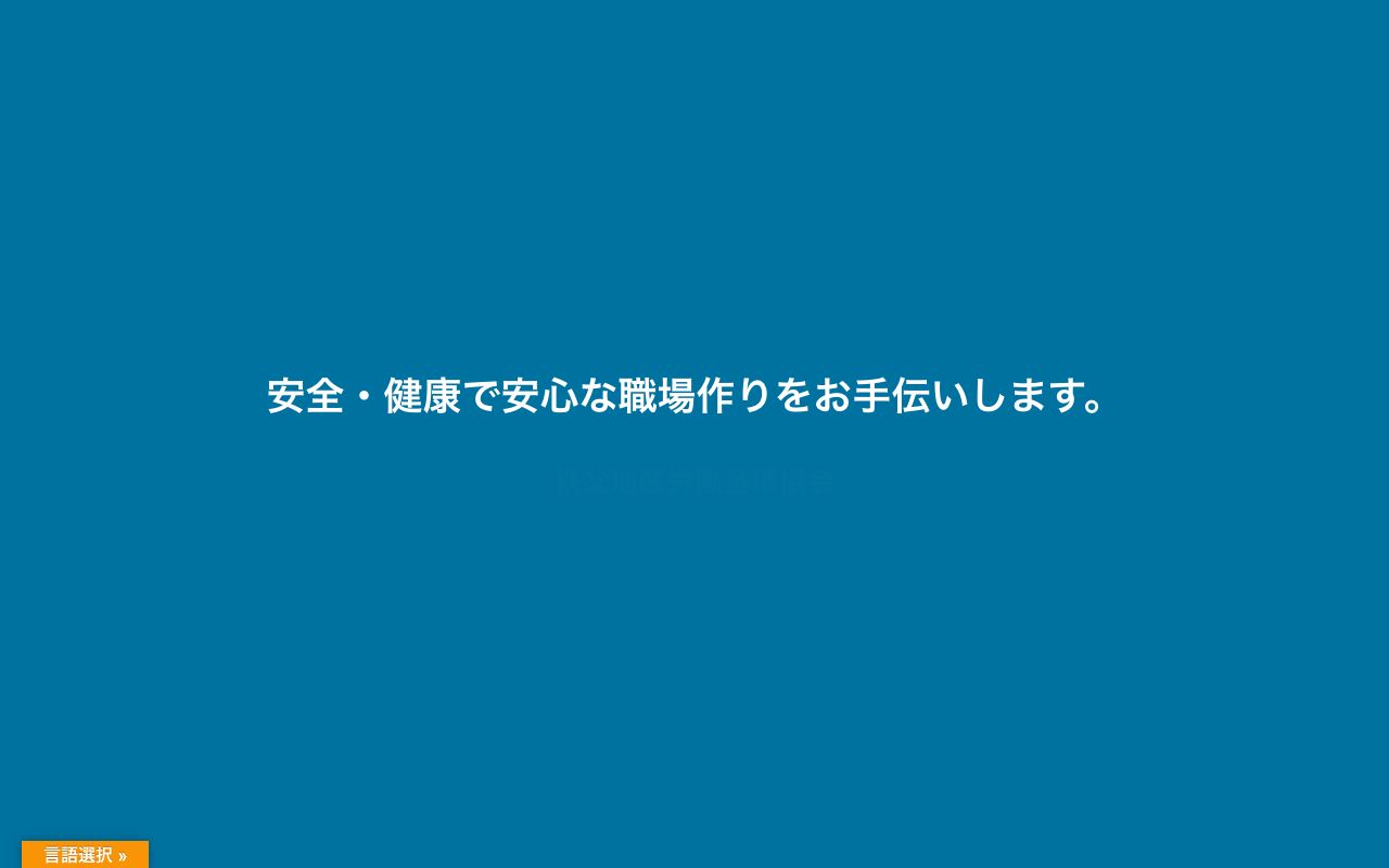 一般社団法人 秩父地区労働基準協会 公式サイト