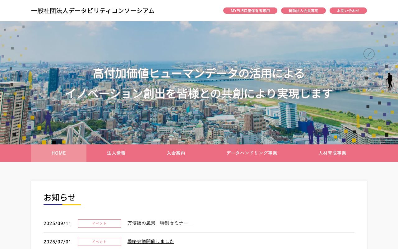 一般社団法人　データビリティコンソーシアム 公式サイト