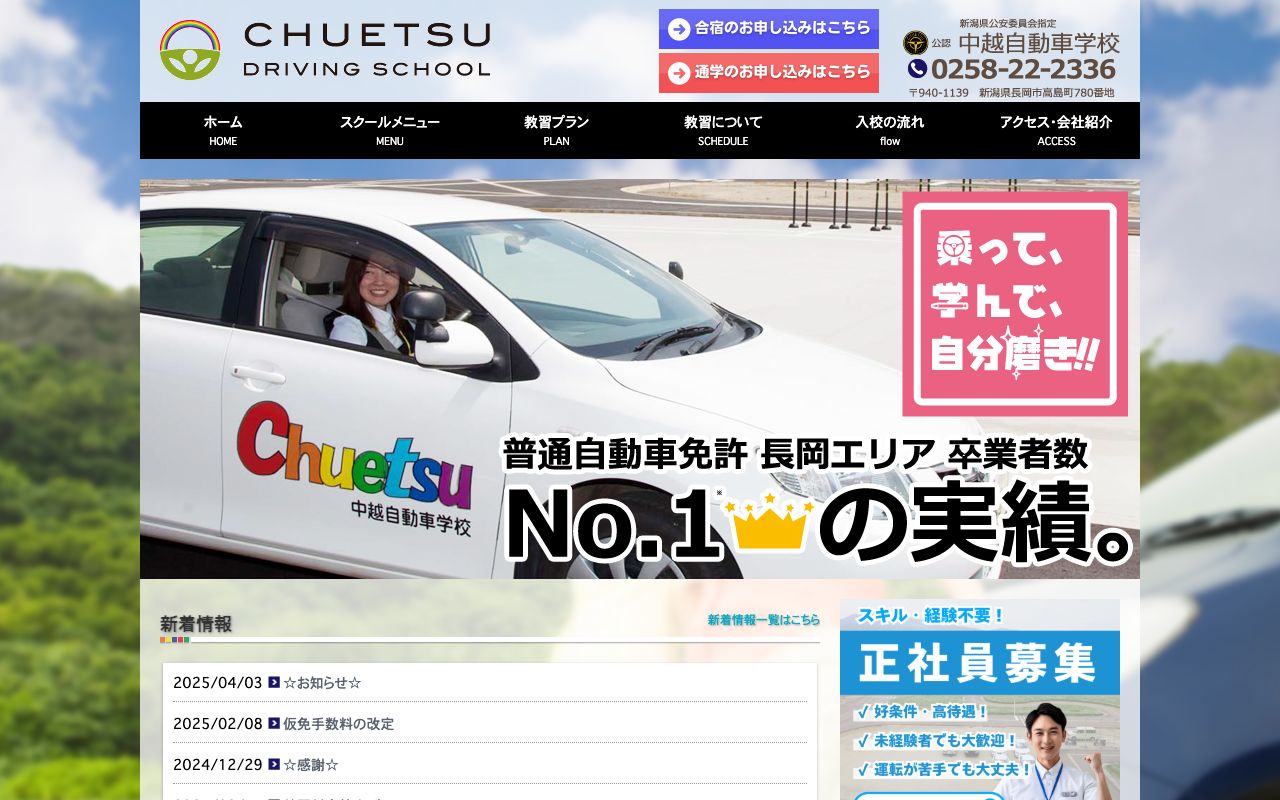 中越自動車学校 公式サイト