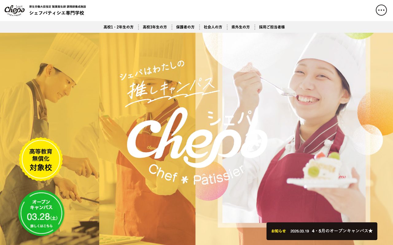 シェフパティシエ専門学校 公式サイト