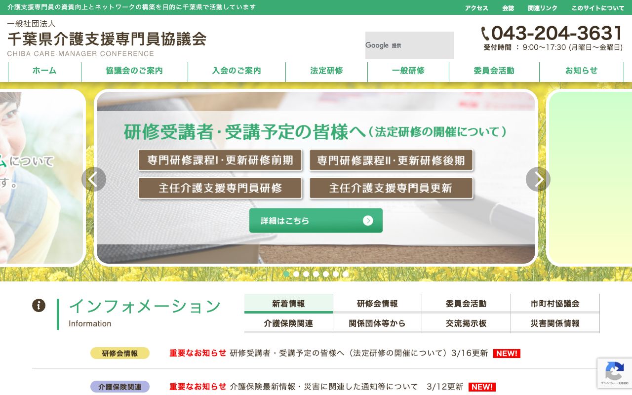 一般社団法人　千葉県介護支援専門員協議会 公式サイト