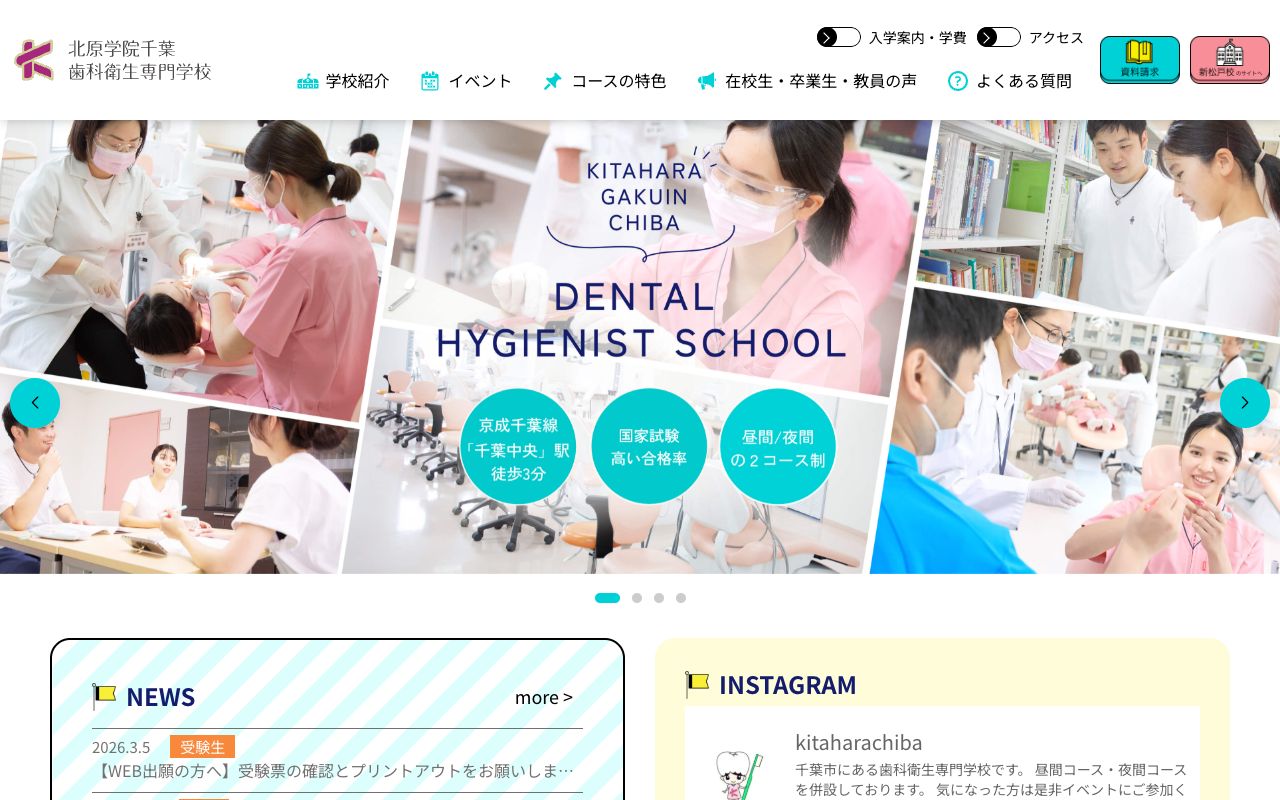 北原学院千葉歯科衛生専門学校 公式サイト