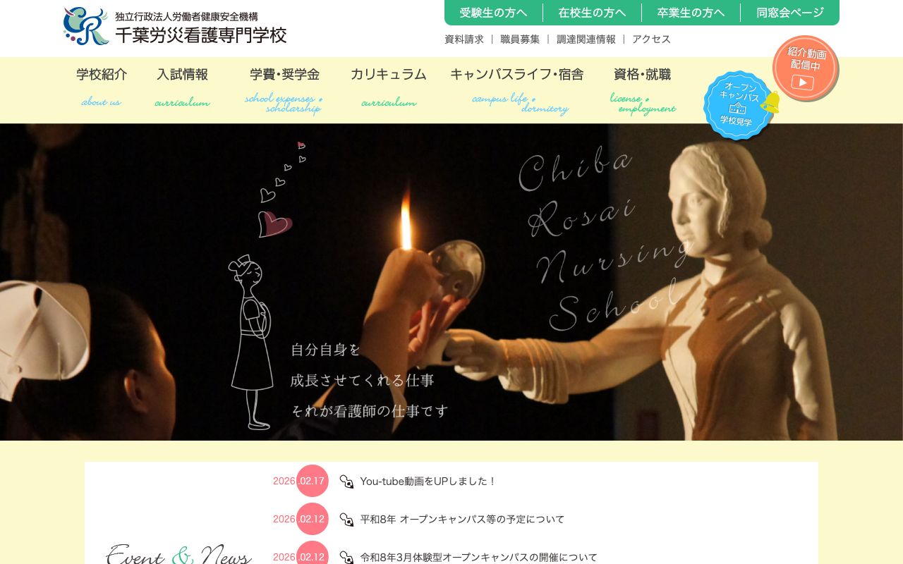 千葉労災看護専門学校 公式サイト