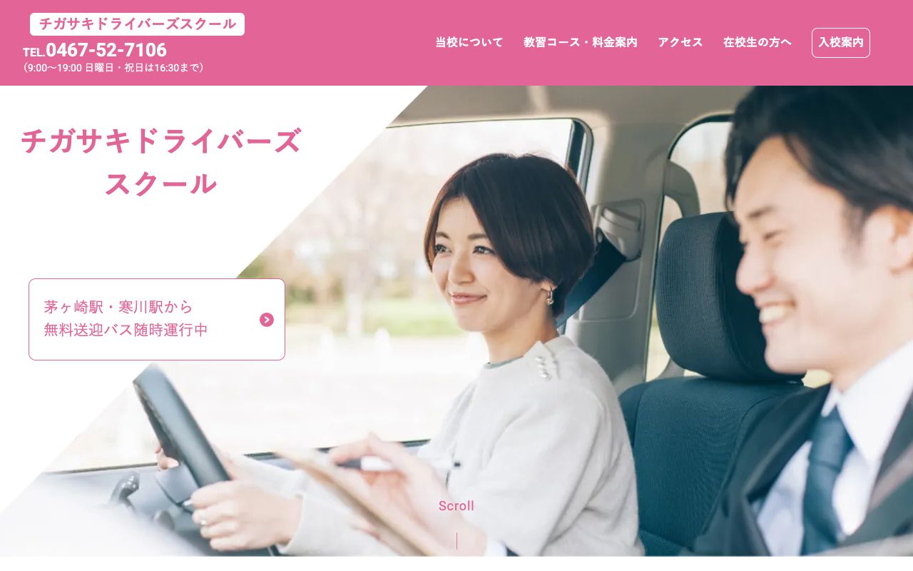 チガサキドライバーズスクール 公式サイト