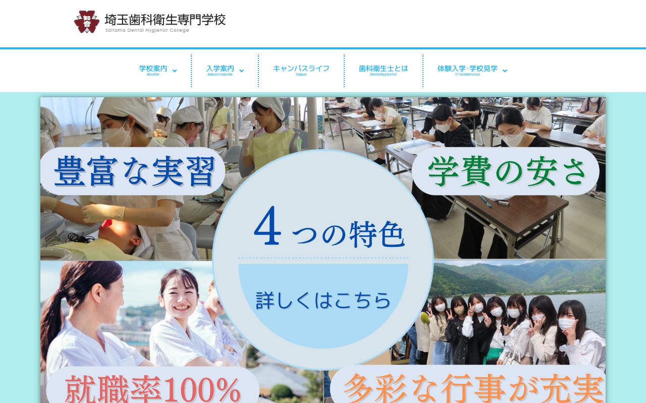 埼玉歯科衛生専門学校 公式サイト