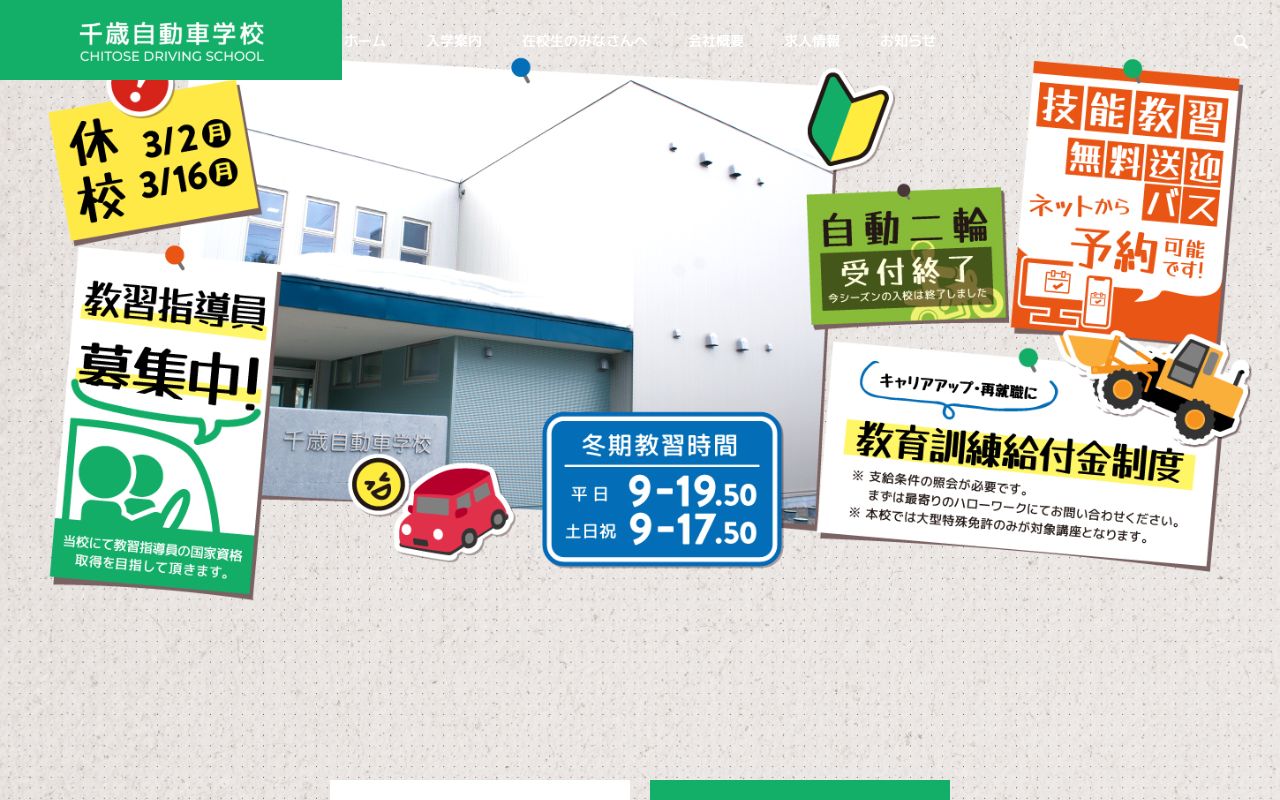 千歳自動車学校 公式サイト