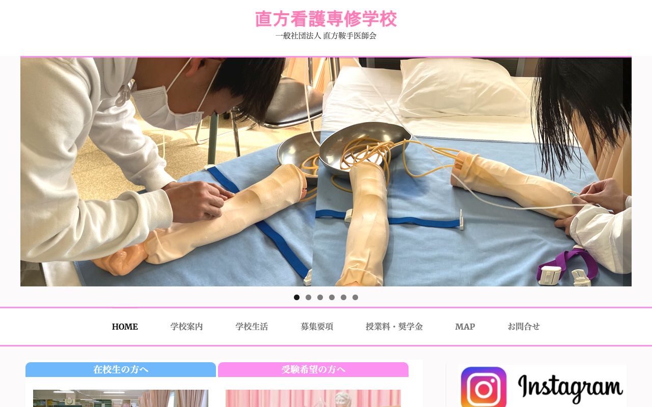 直方看護専修学校 公式サイト