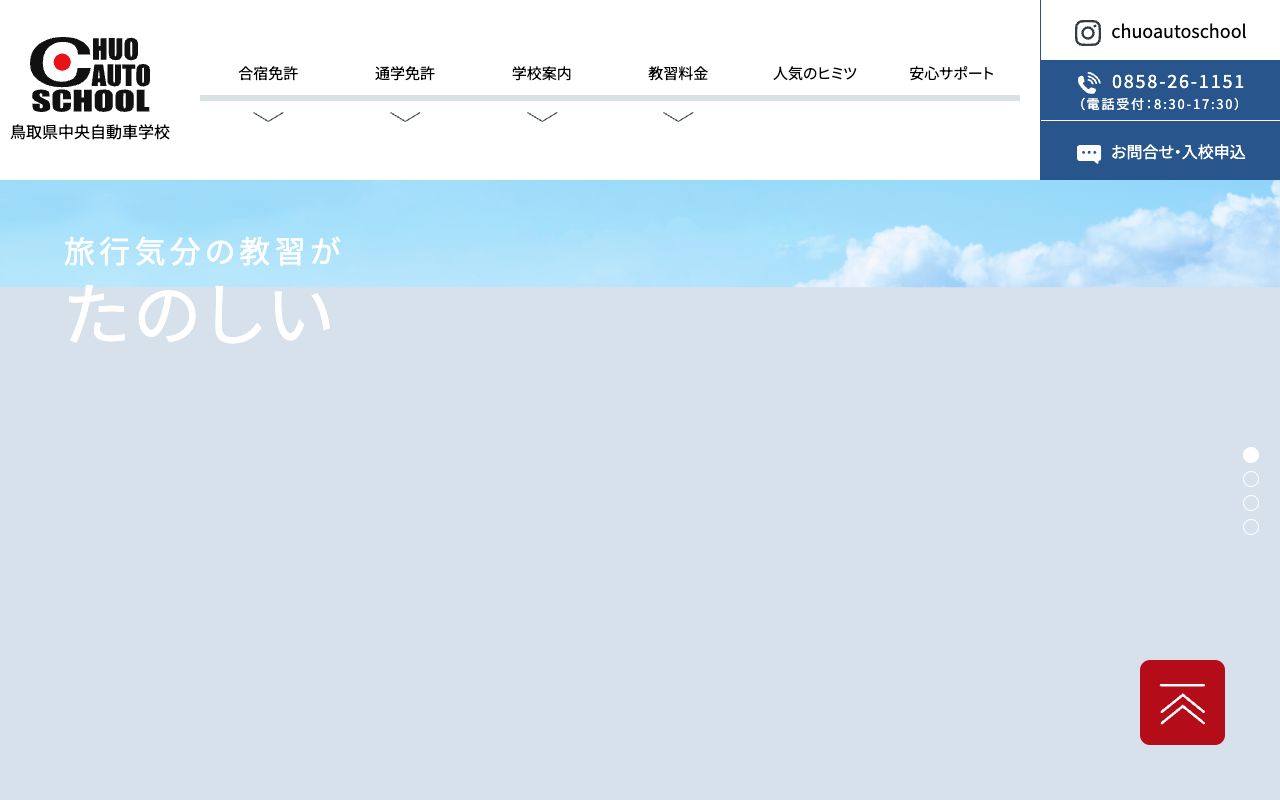 山陰中央自動車学校 公式サイト