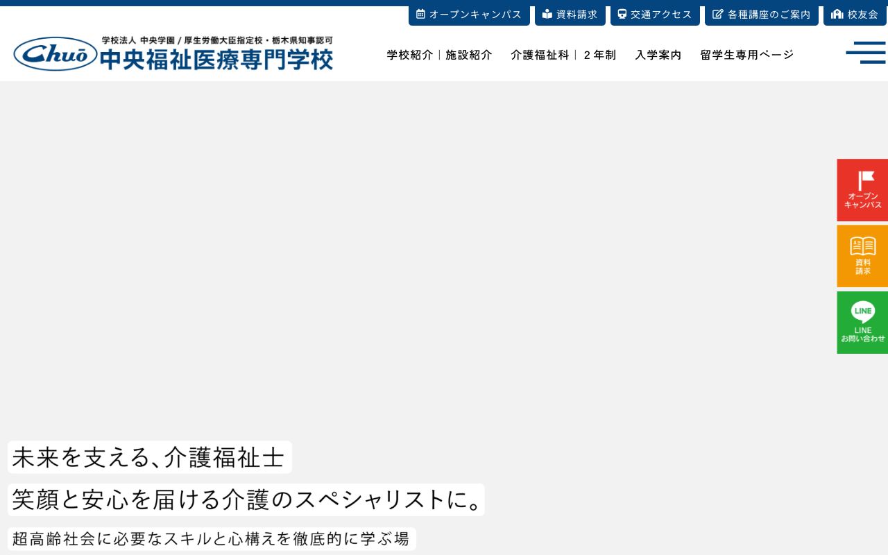中央福祉医療専門学校 公式サイト