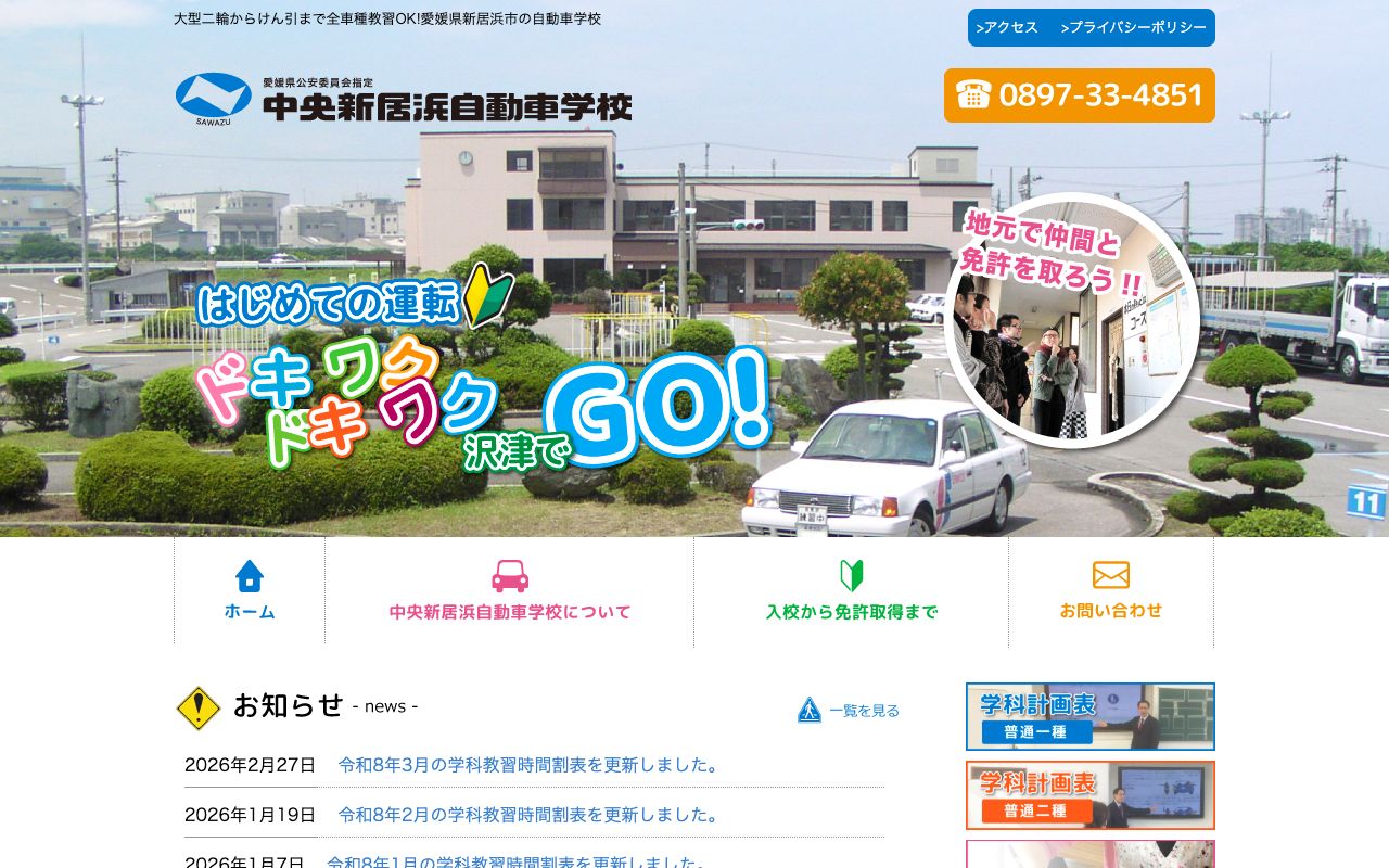 中央新居浜自動車学校 公式サイト