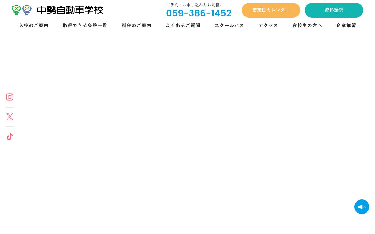 中勢自動車学校 公式サイト