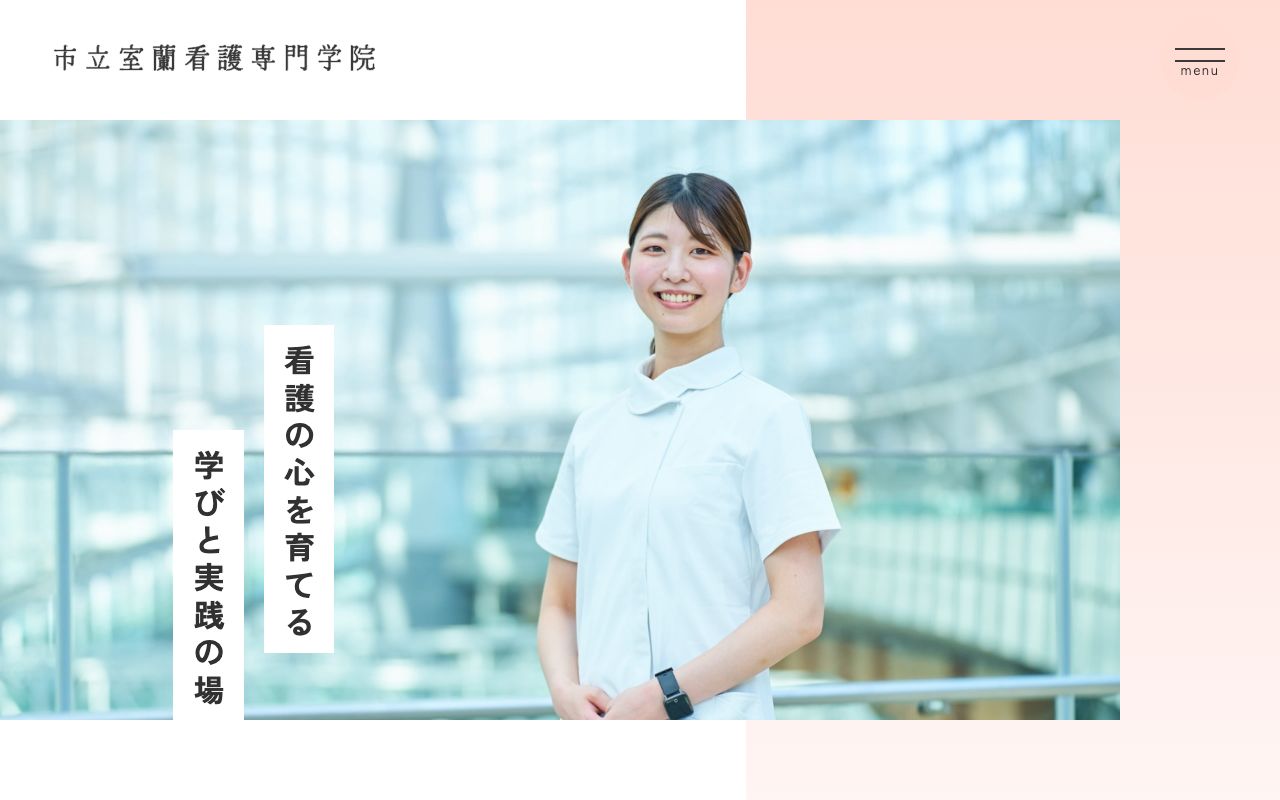 市立室蘭看護専門学院 公式サイト