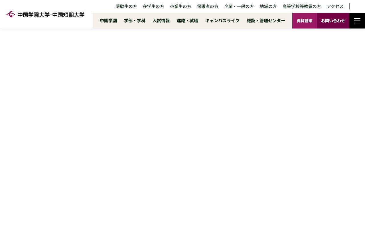 中国短期大学 公式サイト