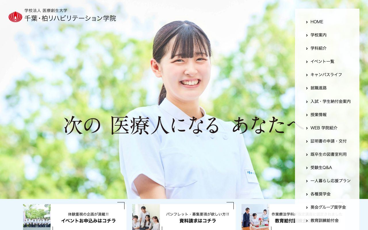 千葉・柏リハビリテーション学院 公式サイト