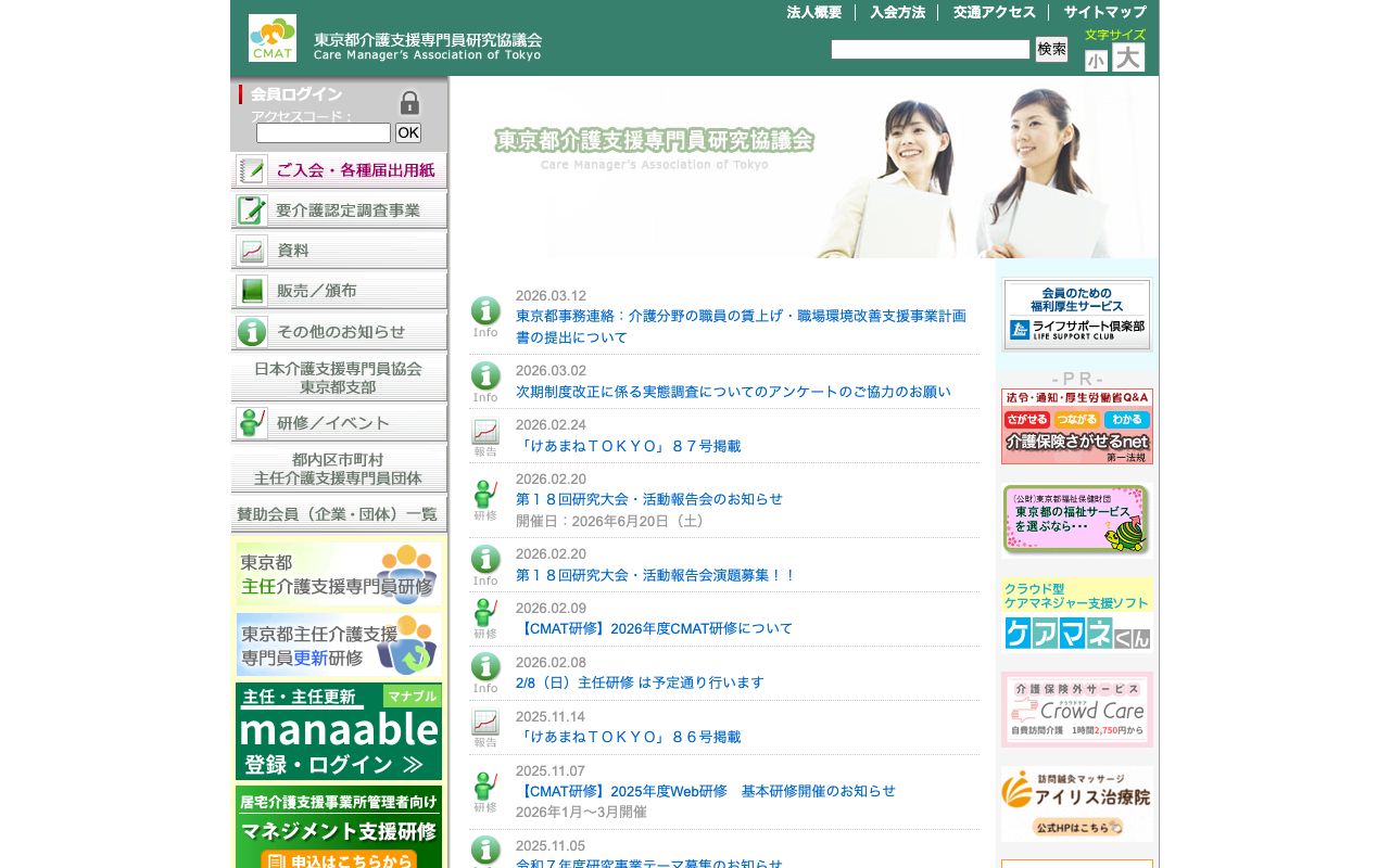 東京都介護支援専門員研究協議会 公式サイト