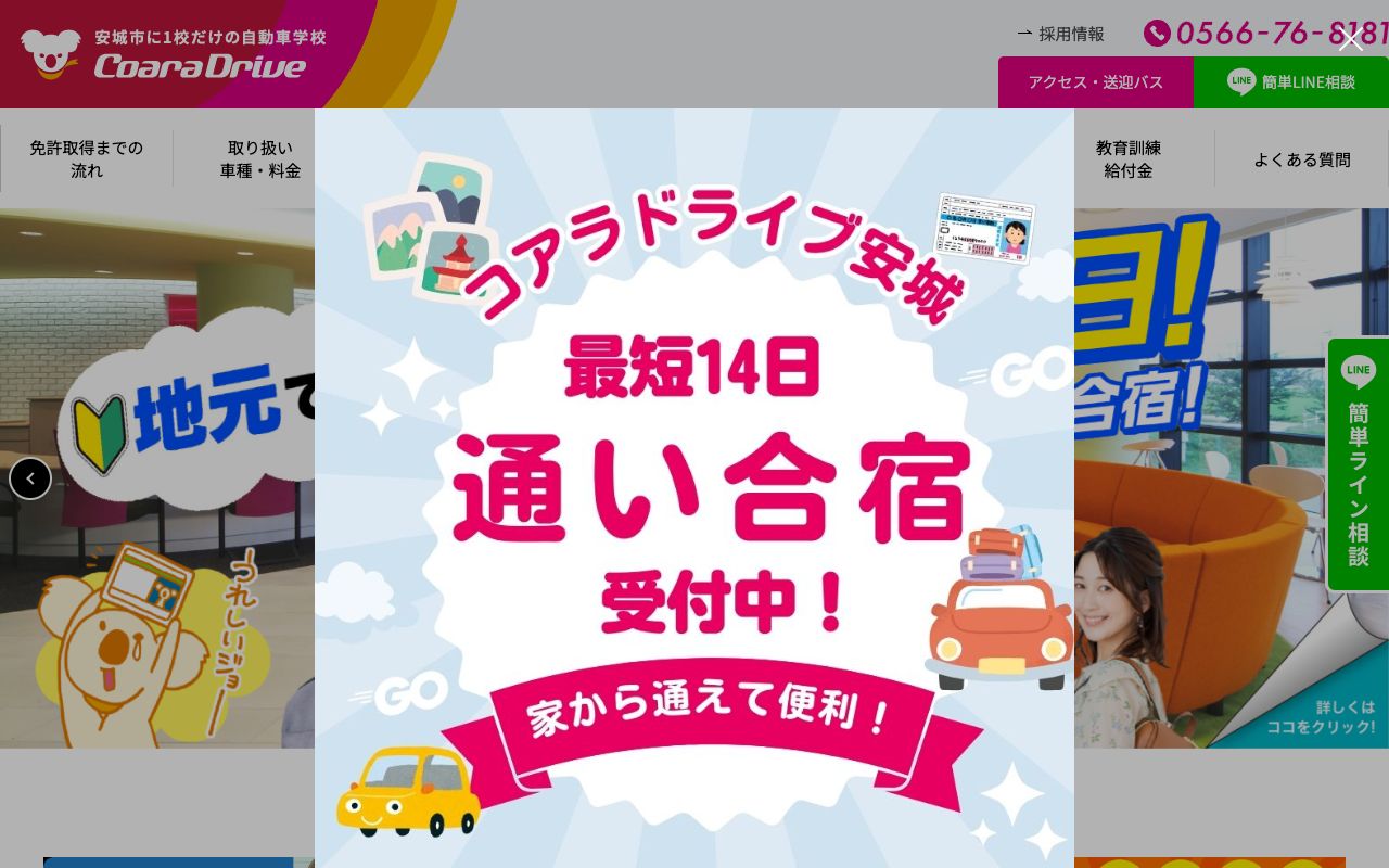 コアラドライブ安城 公式サイト