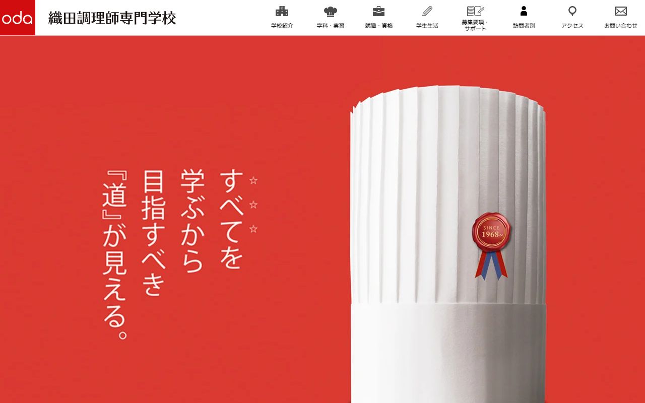 織田調理師専門学校 公式サイト