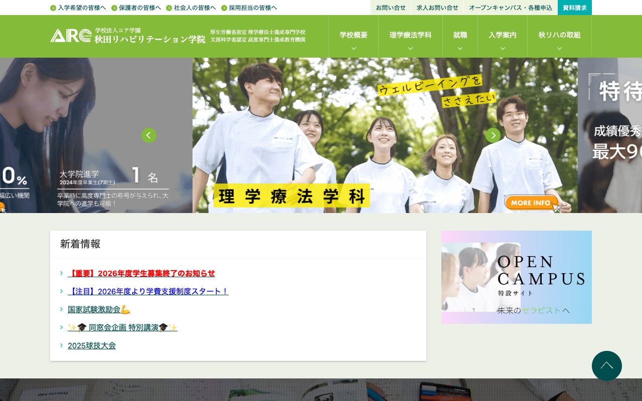 秋田リハビリテーション学院 公式サイト
