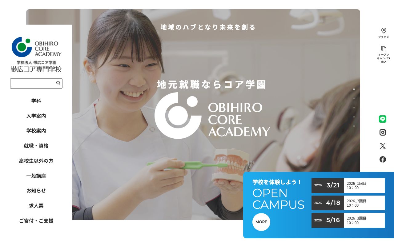 帯広コア専門学校 公式サイト