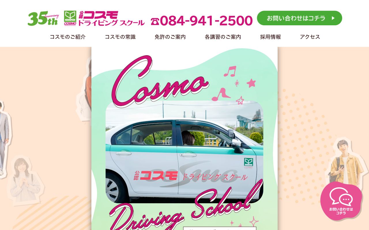 コスモドライビングスクール 公式サイト