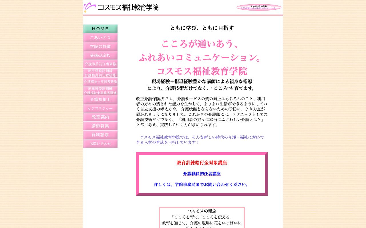 コスモス福祉教育学院 公式サイト