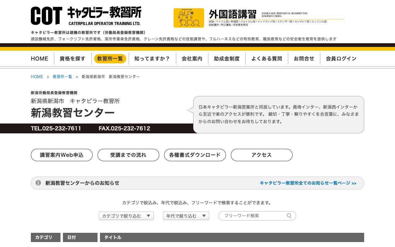 キャタピラー教習所新潟教習センター 公式サイト
