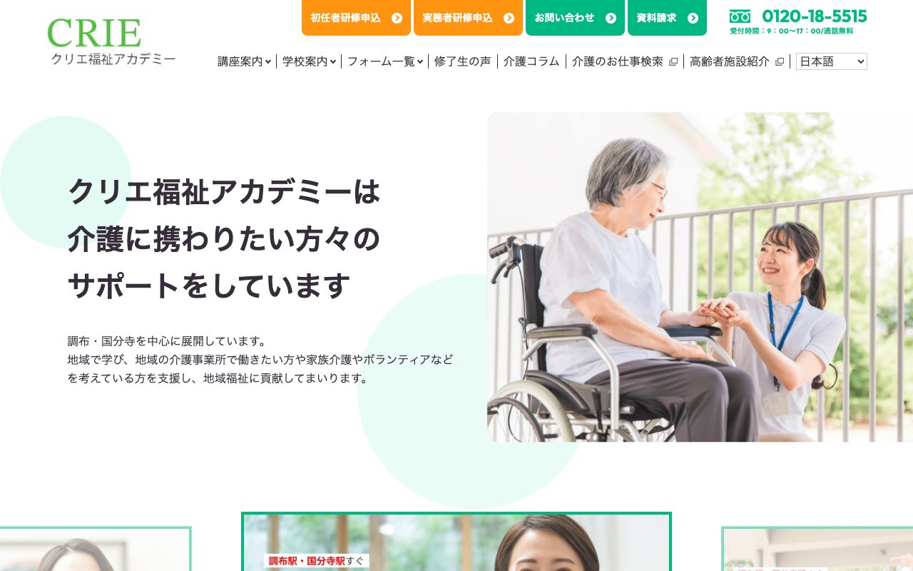 クリエ福祉アカデミー 公式サイト