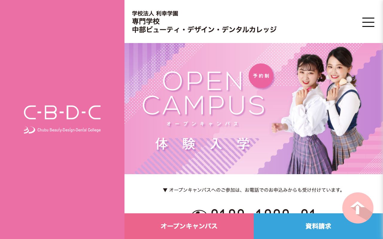 専門学校中部ビューティ・デザイン・デンタルカレッジ 公式サイト