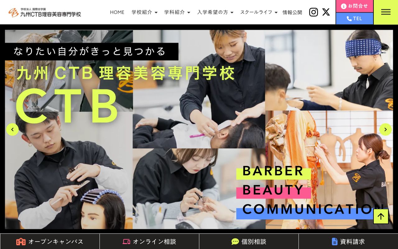 九州CTB理容美容専門学校 公式サイト
