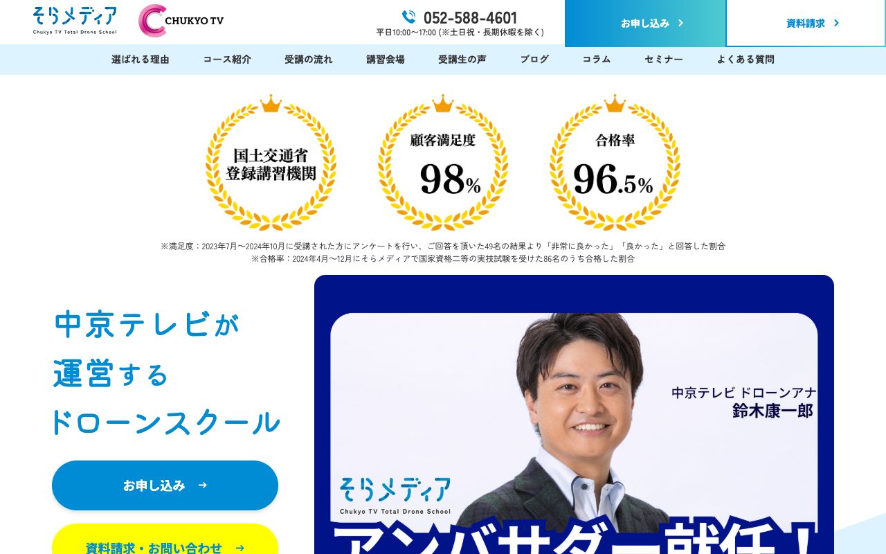 中京テレビドローンスクール　そらメディア 公式サイト