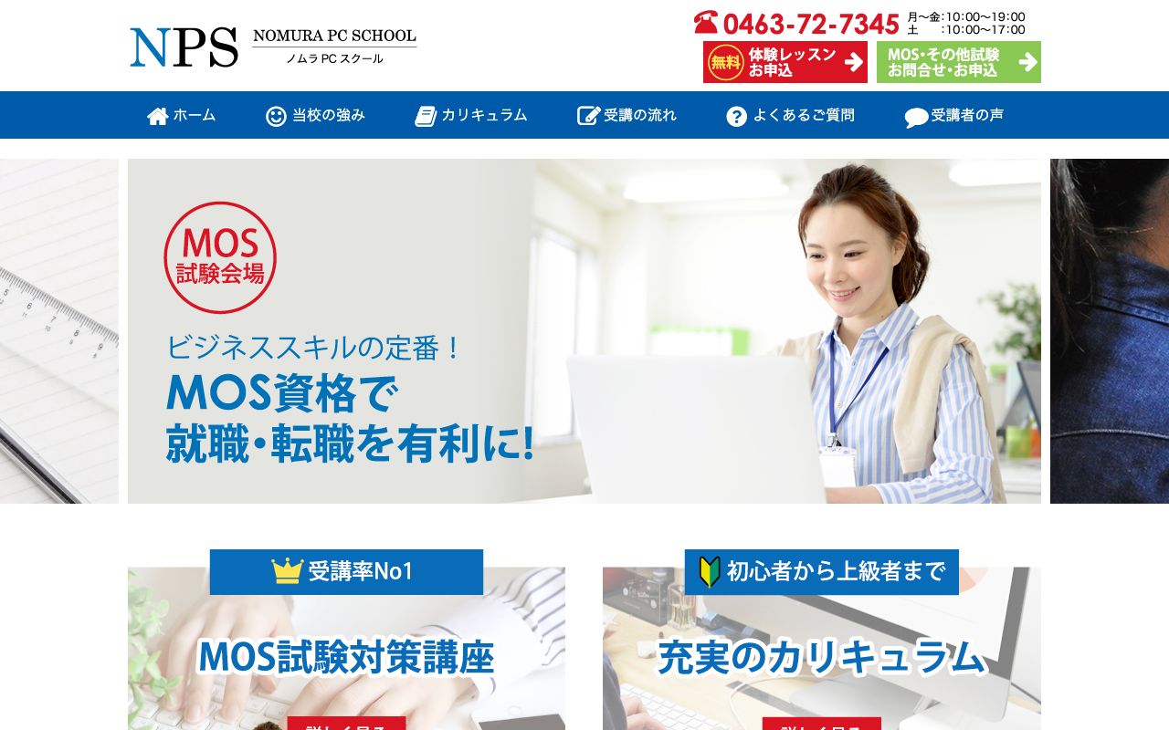 ノムラPCスクール平塚校 公式サイト