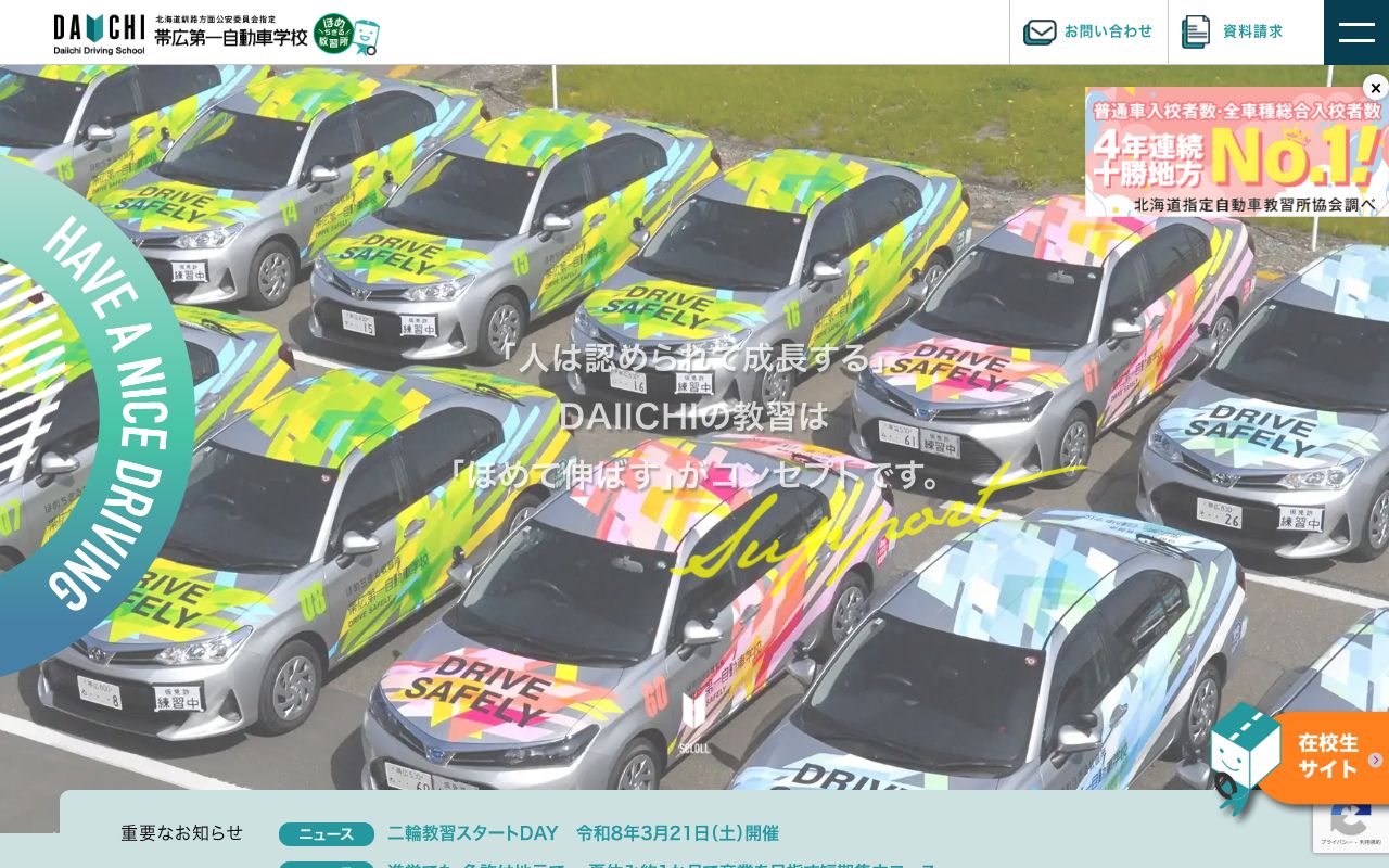 帯広第一自動車学校 公式サイト