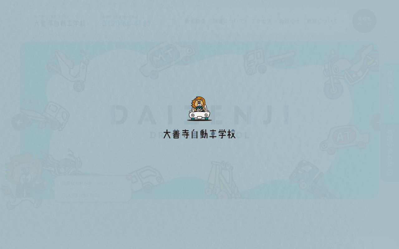 大善寺自動車学校 公式サイト