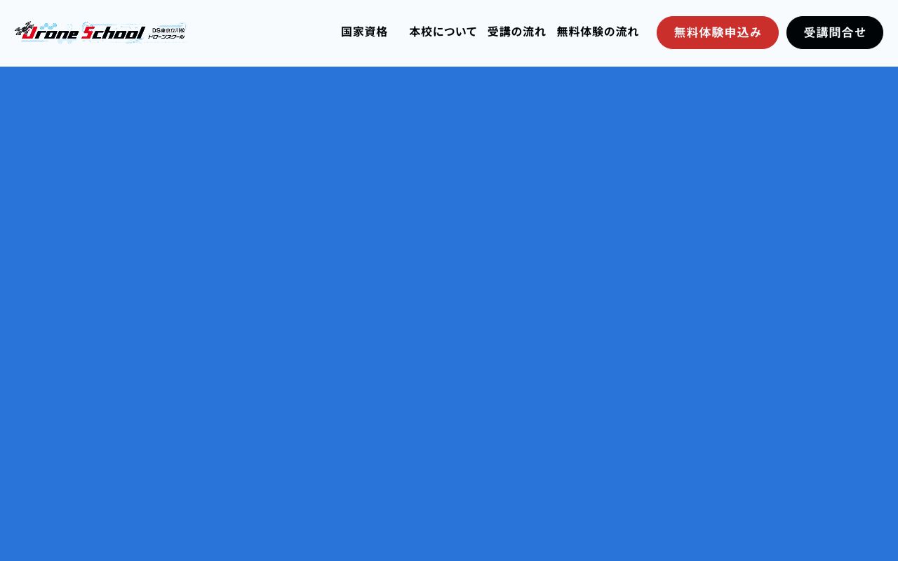ドローンスクール東京立川校 公式サイト