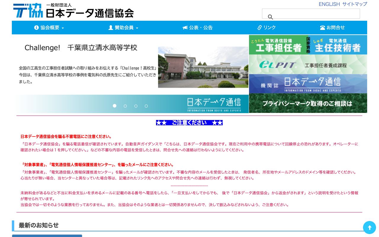 日本データ通信協会 公式サイト