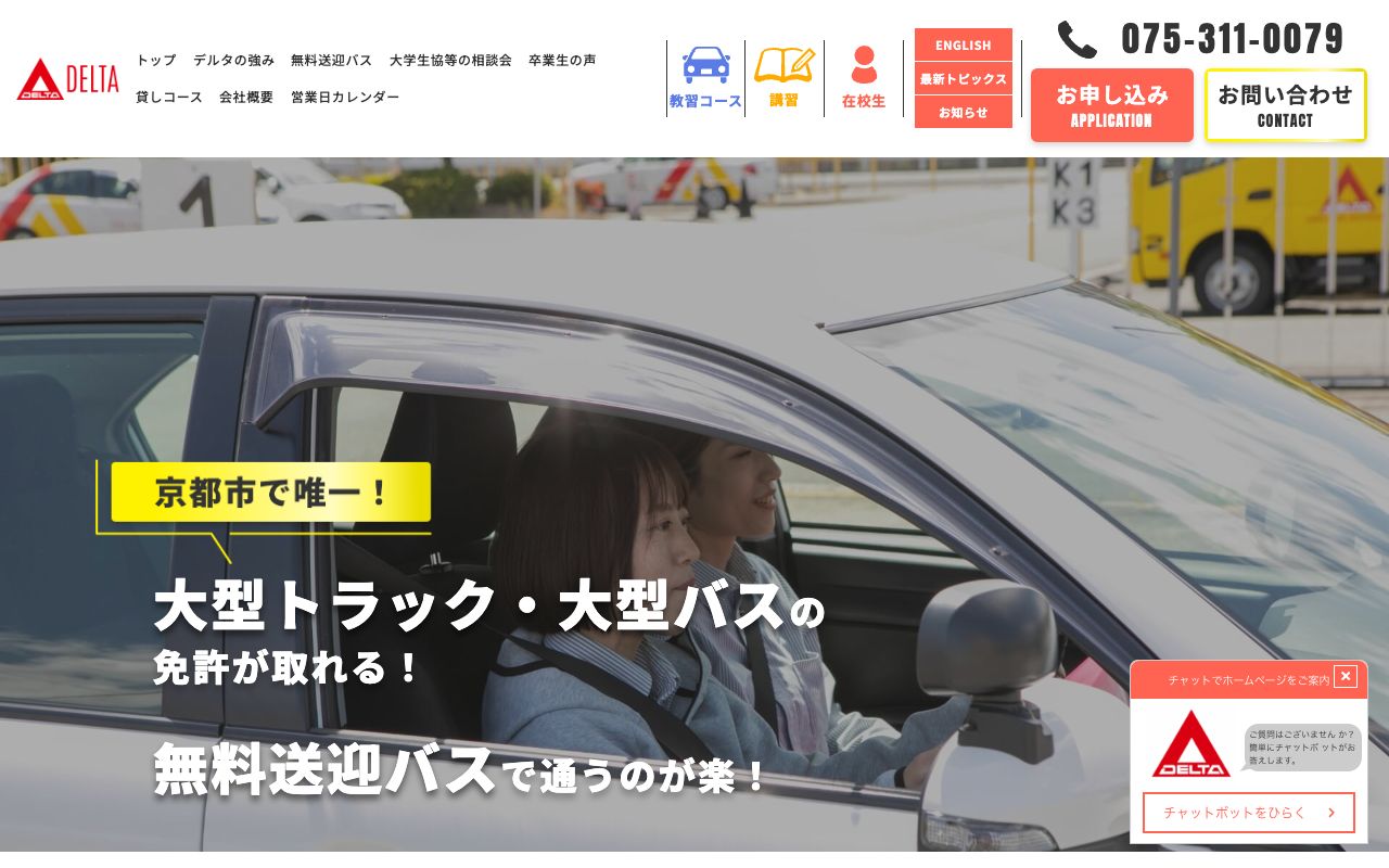 デルタ自動車四条教習所 公式サイト
