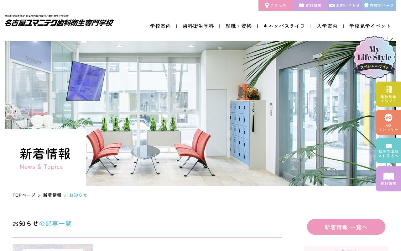 名古屋ユマニテク歯科衛生専門学校 公式サイト