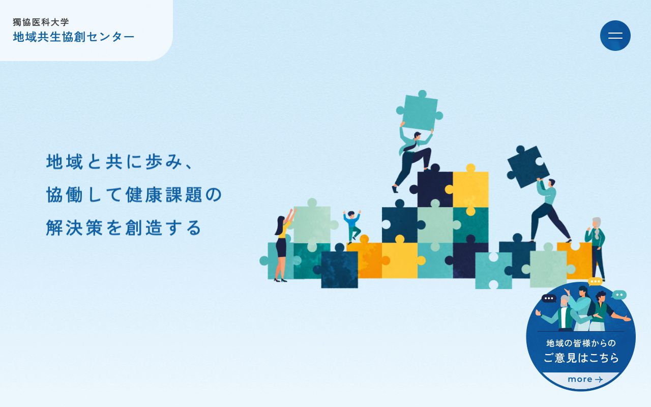 獨協医科大学地域共生協創センター 公式サイト