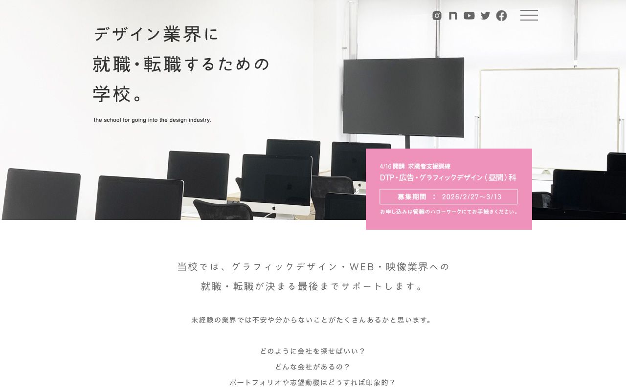デザイン業界に就職・転職するための学校。 公式サイト