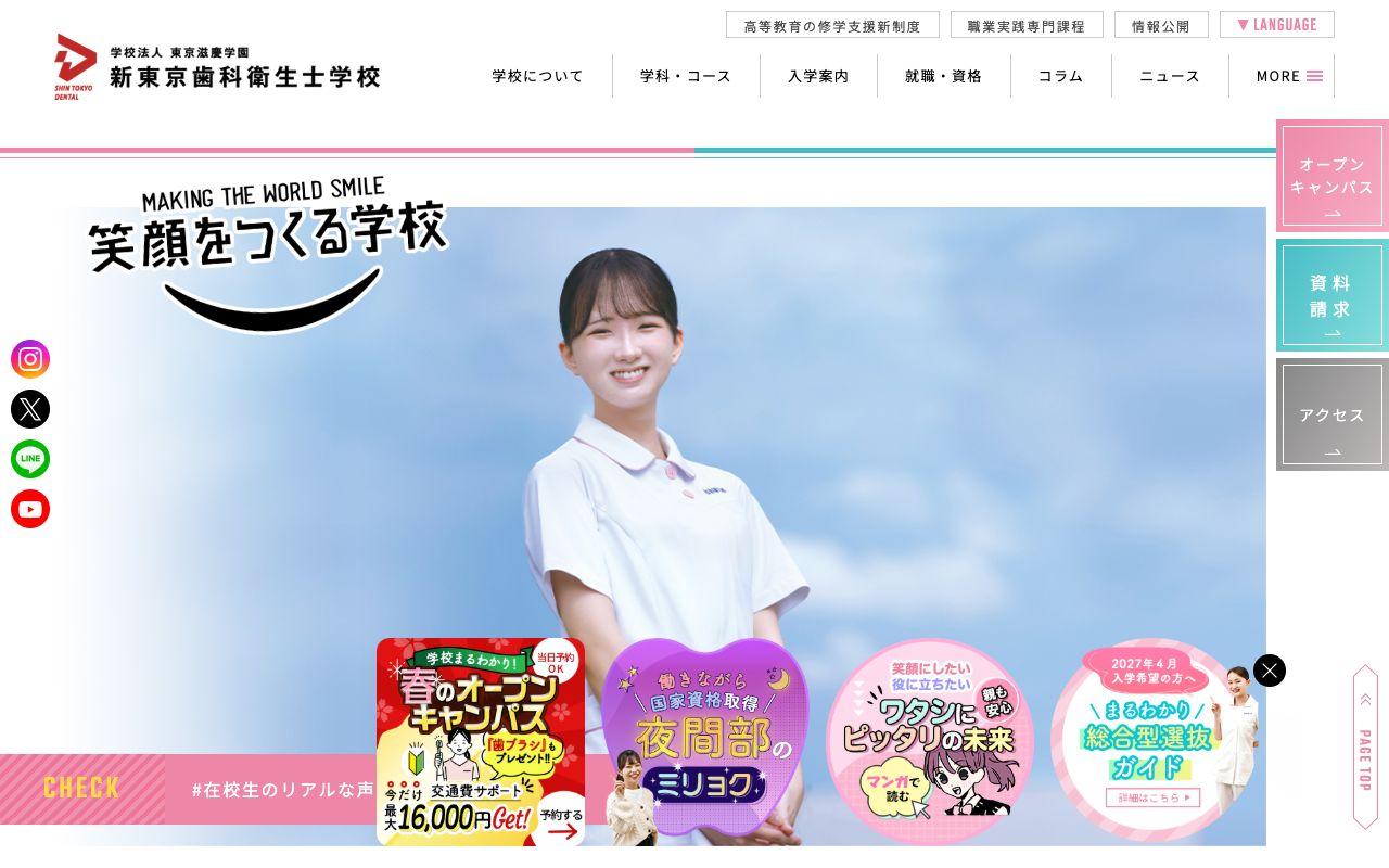 新東京歯科衛生士学校 公式サイト