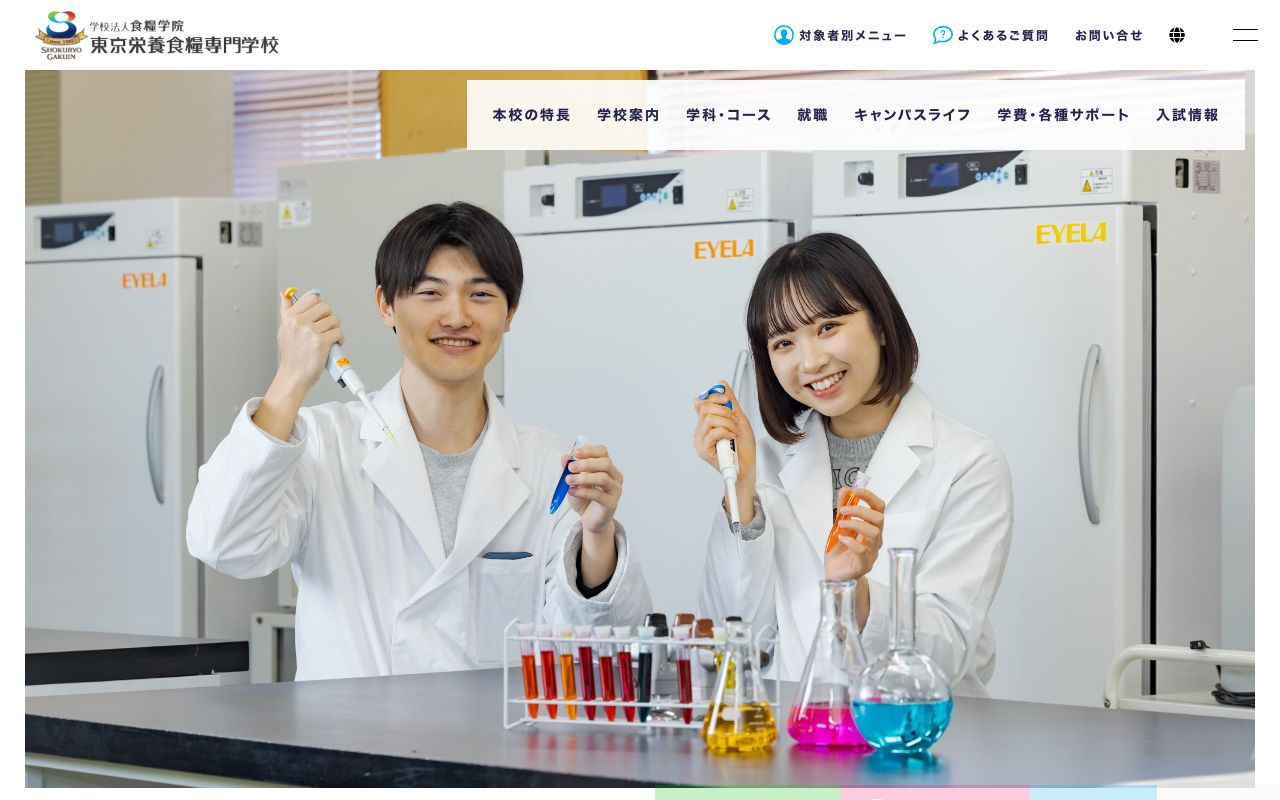 東京栄養食糧専門学校 公式サイト
